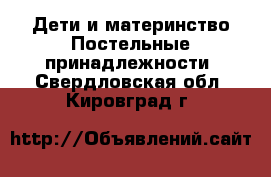 Дети и материнство Постельные принадлежности. Свердловская обл.,Кировград г.